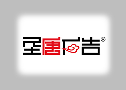 圣唐广告logo